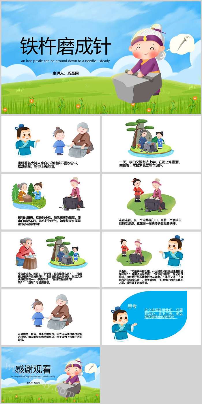 完整版中小学生《铁杵磨成针》教育教学成语故事ppt课件
