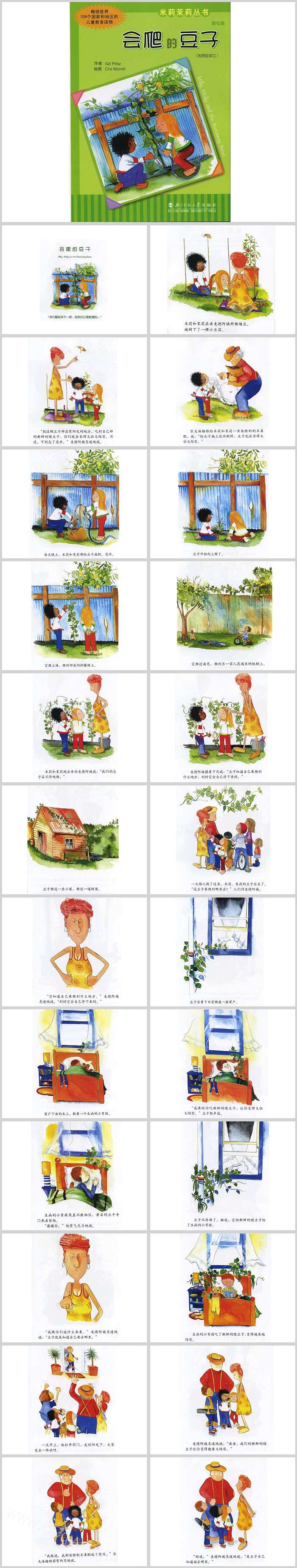 儿童米莉茉莉系列《会爬的豆子》绘本故事ppt课件