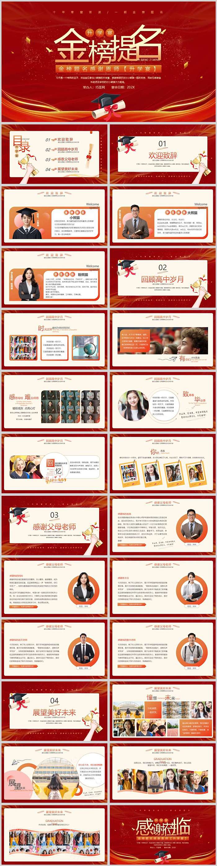 红色精美大气金榜题名感谢恩师升学宴ppt课件