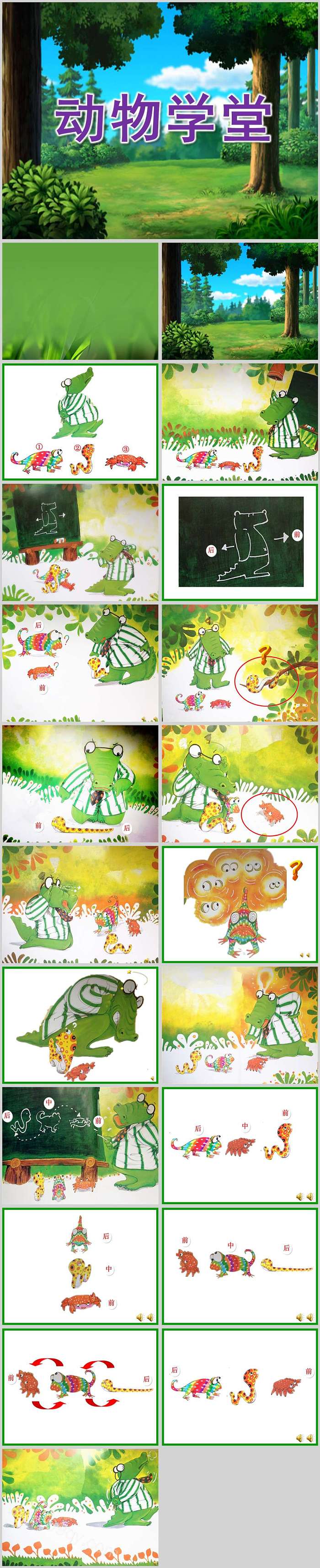 幼儿园小班语言科学《动物学堂》优质原版绘本故事ppt课件