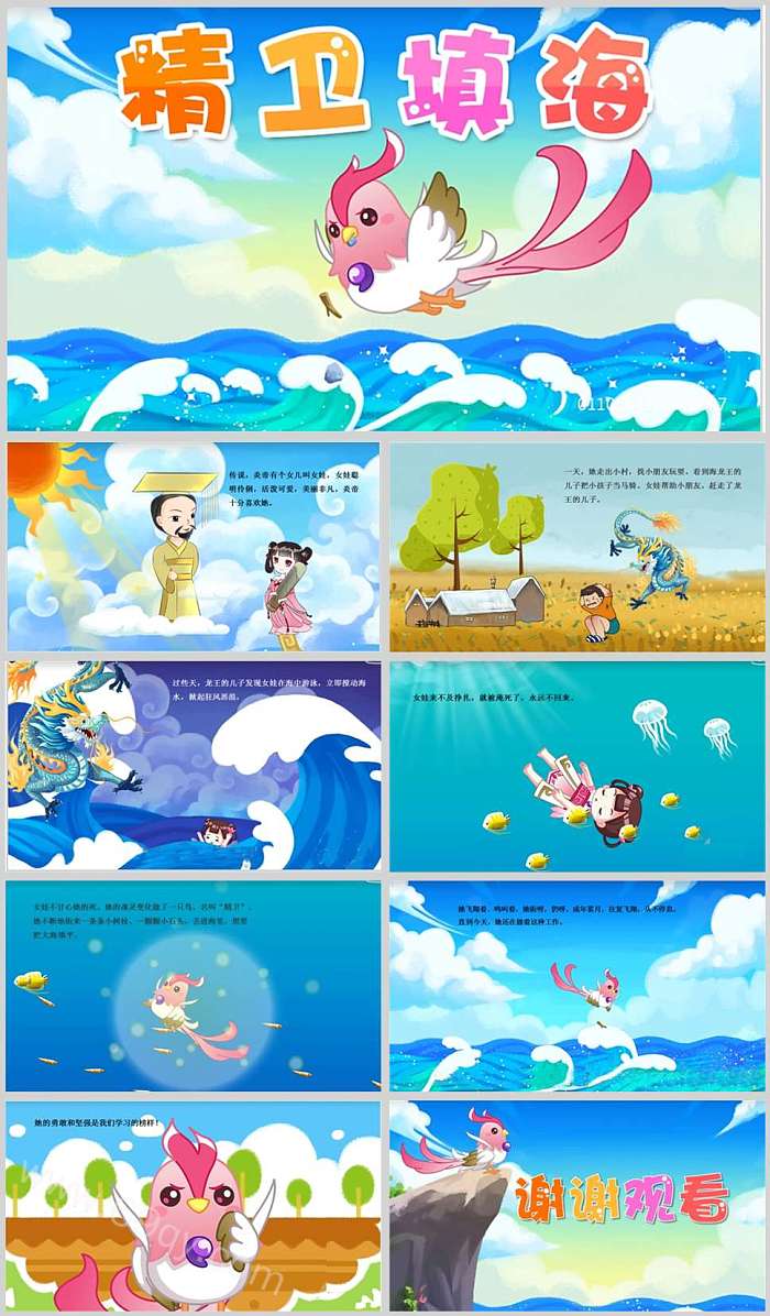 部编版小学四年级语文上册《精卫填海》神话故事绘本故事ppt课件