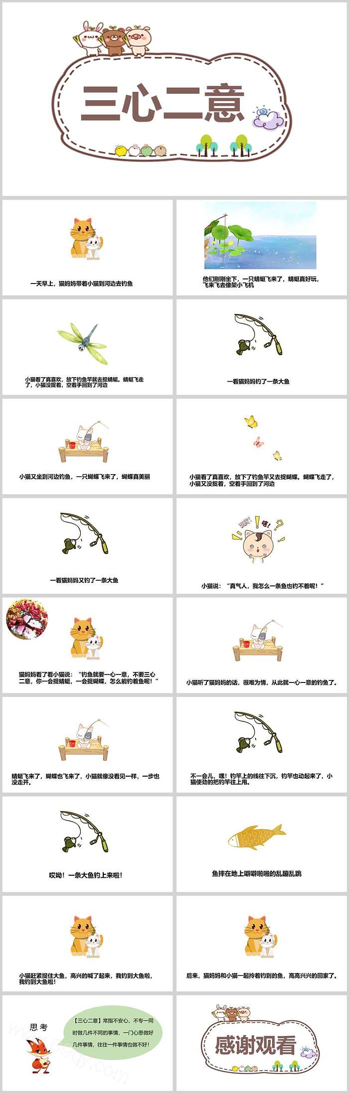 经典卡通幼儿园小学绘本《三心二意》成语故事ppt课件