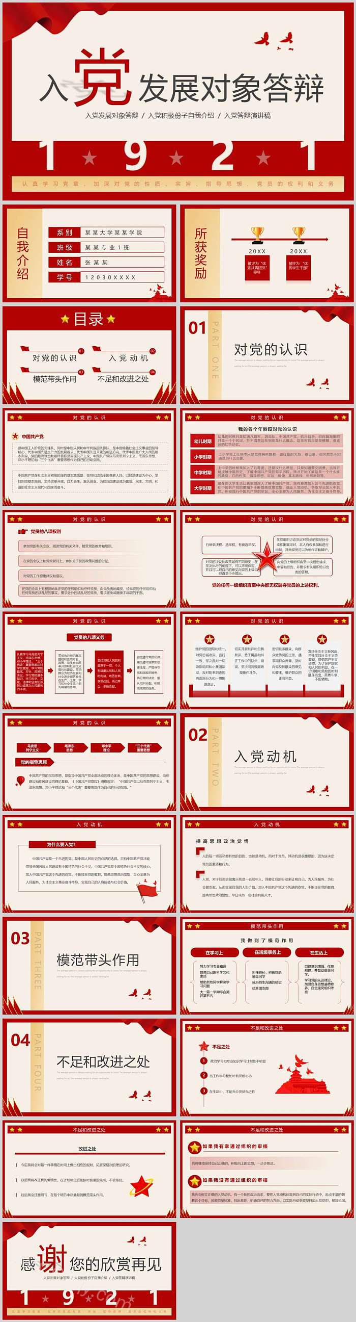 优质党员预备党员入党发展对象答辩ppt课件