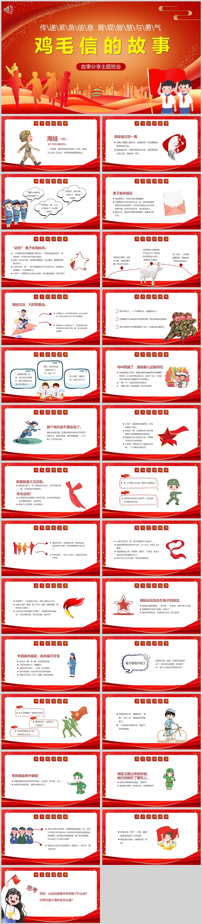 精品红色经典《鸡毛信的故事》红色爱国教育绘本故事ppt课件