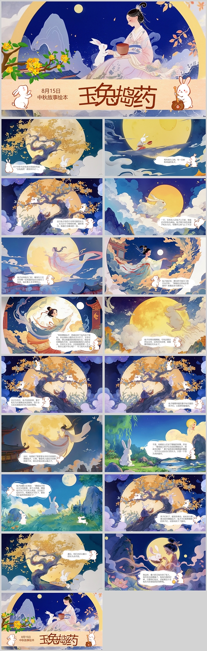 幼儿园中秋节嫦娥奔月《玉兔捣药》绘本故事ppt课件
