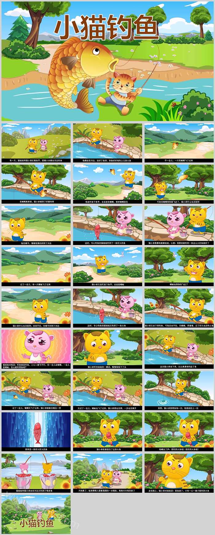 小学幼儿园中班语言《小猫钓鱼》儿童绘本故事ppt课件
