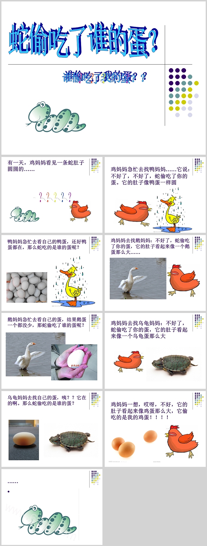 卡通幼儿园小班语言游戏《蛇偷吃了我的蛋》绘本故事ppt课件