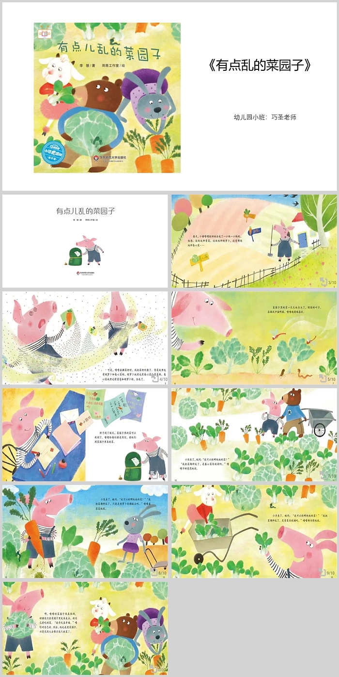 优秀幼儿园中班语言公开课《有点乱的菜园子》绘本故事ppt课件