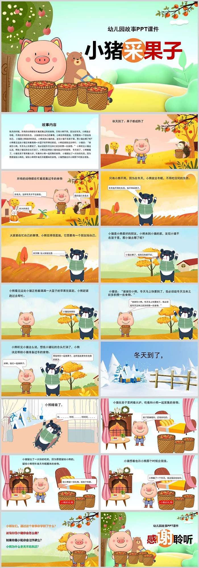 卡通幼儿园小班语言教育《小猪采果子》绘本故事ppt课件