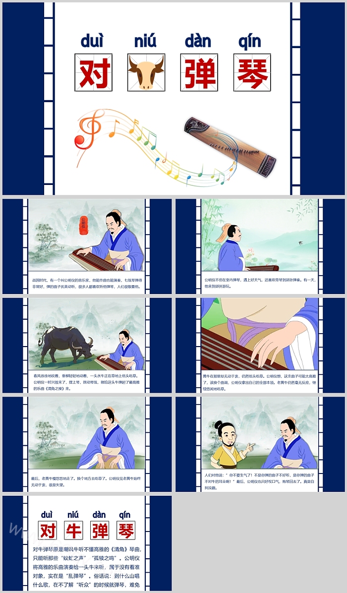 卡通儿童《对牛弹琴》成语故事寓言故事ppt课件