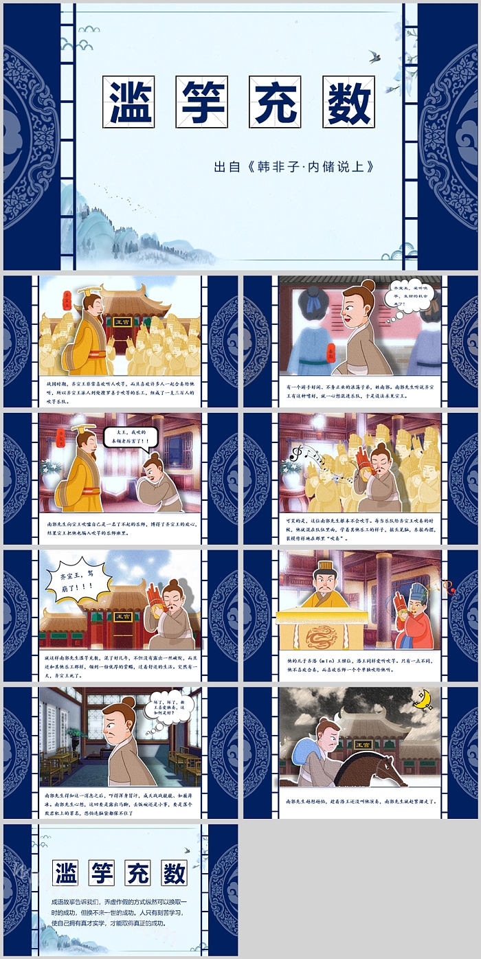 完整优秀幼儿卡通儿童《滥竽充数》成语故事寓言故事ppt课件