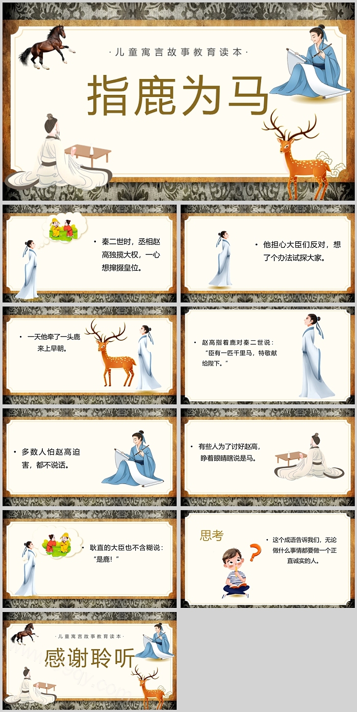 经典卡通儿童《指鹿为马》成语故事寓言故事ppt课件