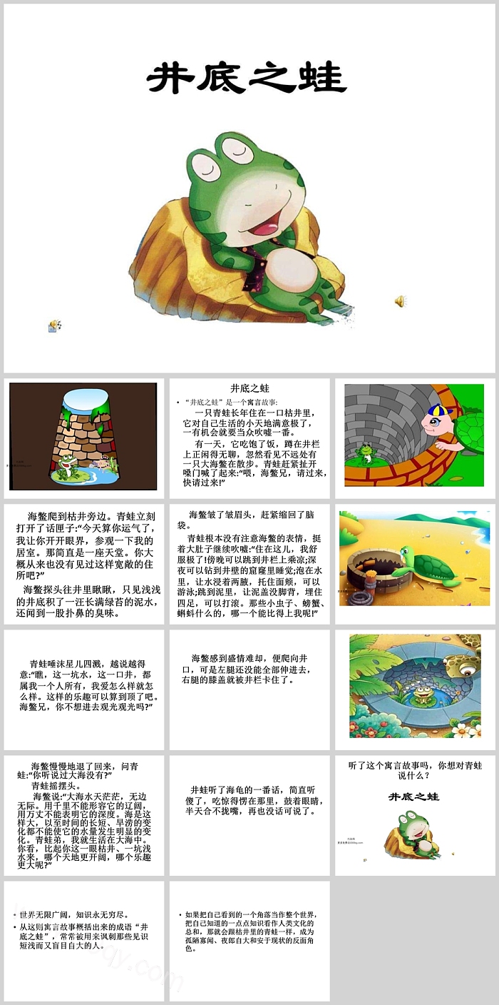 卡通幼儿园语言《井底之蛙》成语故事寓言故事ppt课件