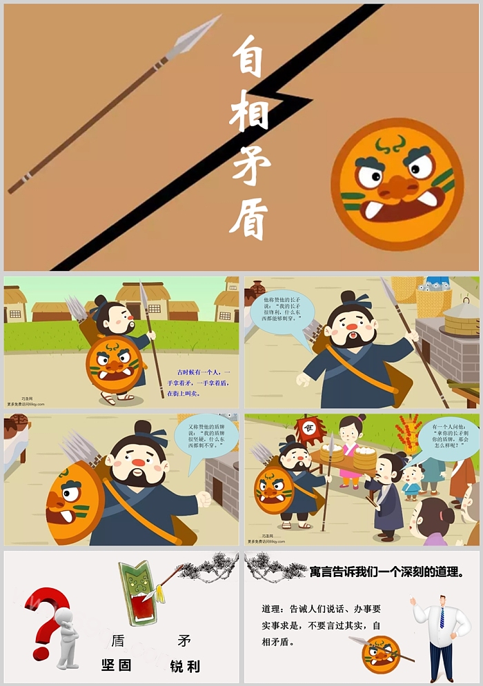 精品卡通幼儿园儿童《自相矛盾》成语故事寓言故事ppt课件