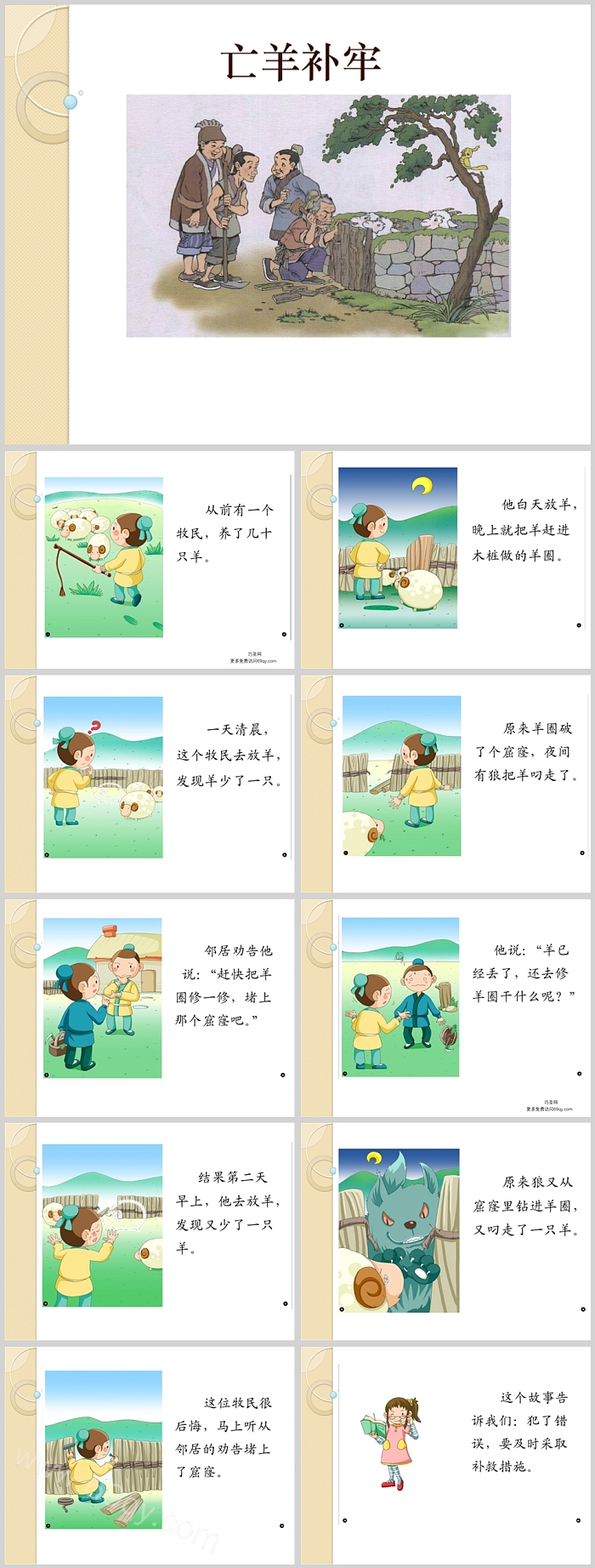 完整版幼儿园小学儿童课堂《亡羊补牢》成语故事寓言故事ppt课件