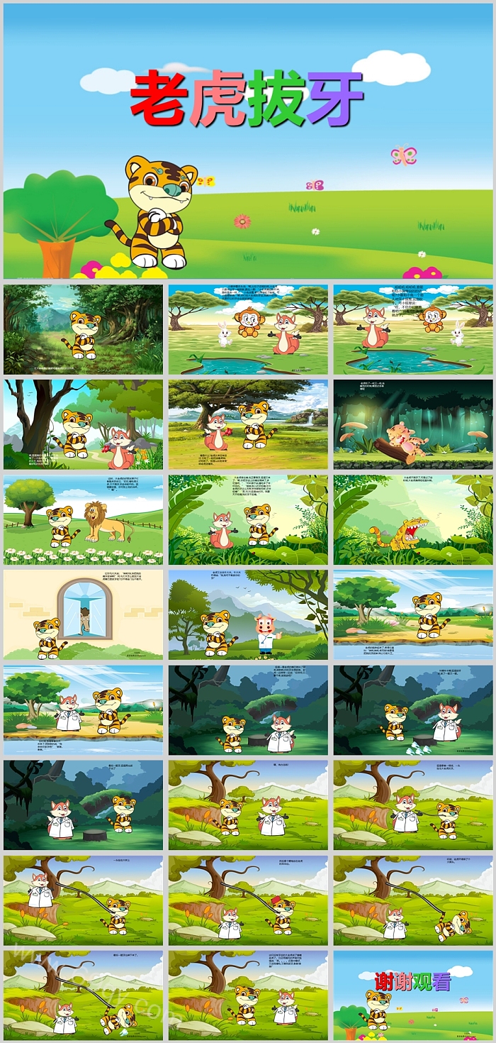 优秀幼儿园大班《老虎拔牙》绘本故事ppt课件