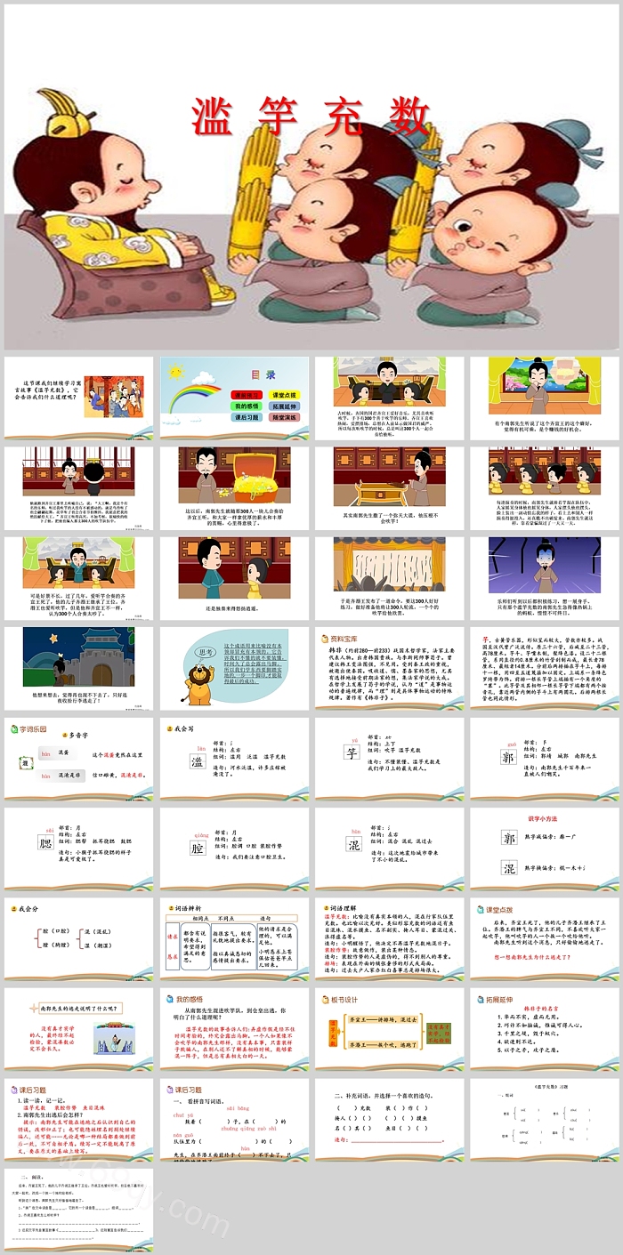 完整版卡通优秀《滥竽充数》教学成语故事寓言故事绘本ppt课件