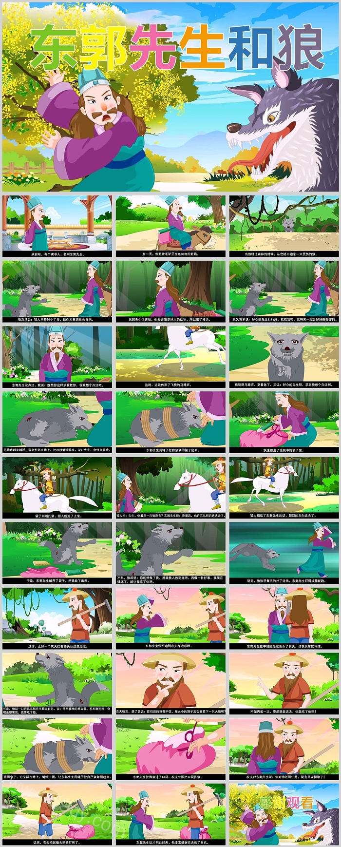 优秀完整版《东郭先生和狼的故事》寓言故事ppt课件