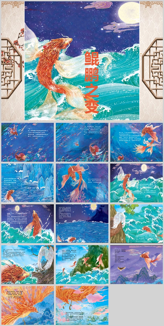 完整版中国古代经典神话故事《鲲鹏之变》绘本故事ppt课件