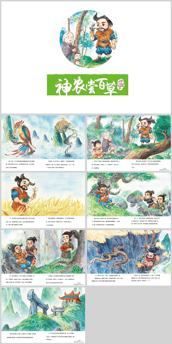 完整版中国古代神话故事神农氏《神农尝百草》ppt课件