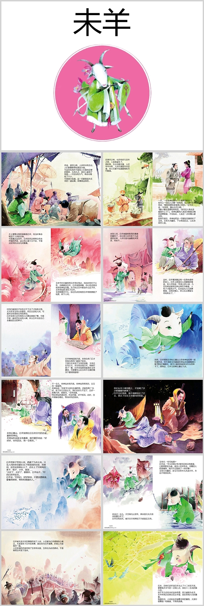 卡通幼儿园十二生肖之《羊》介绍神话故事绘本ppt课件