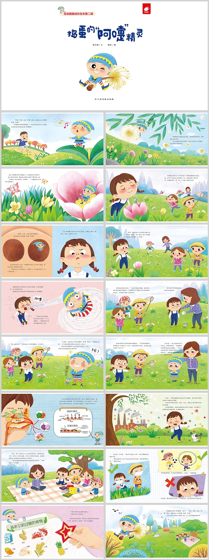 幼儿园小班中班健康《捣蛋的阿嚏精灵》科普绘本故事ppt,