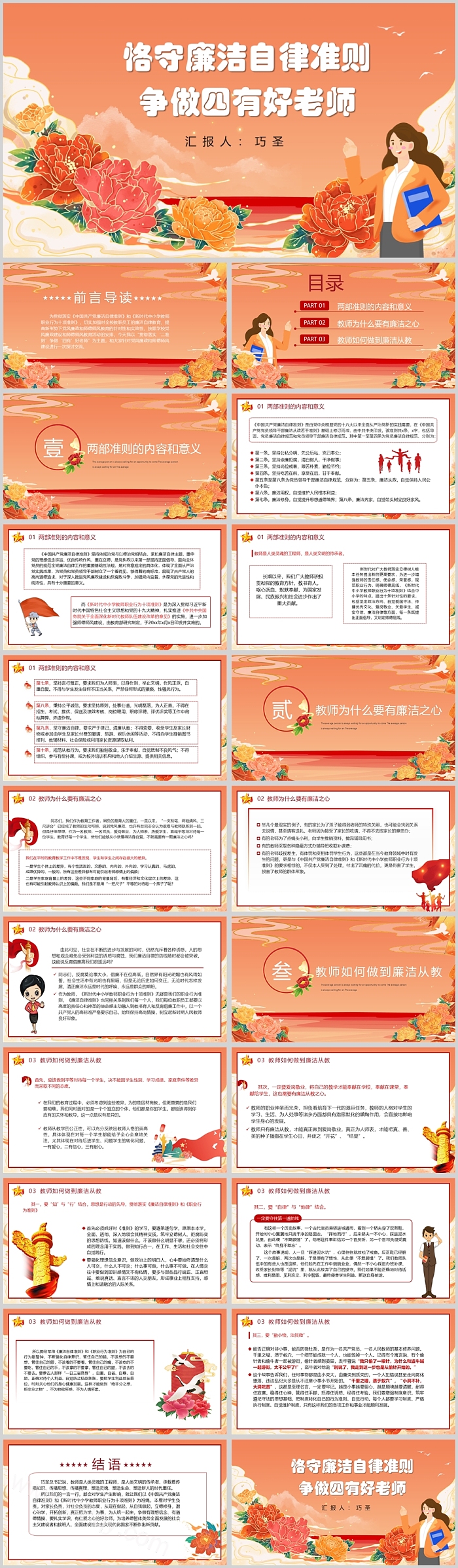 贯彻落实学校教师党课恪守廉洁自律准则争做四有好老师党课PPT课件
