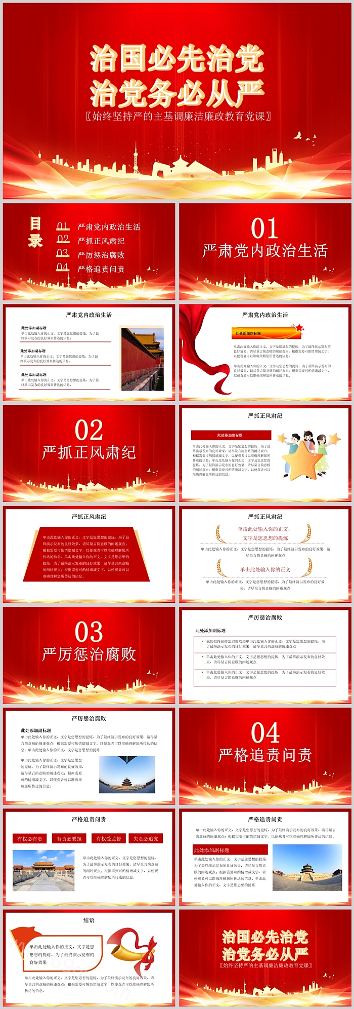 2024党风廉政治国必先治党治党务必全面从严始终坚持严的主基调廉洁廉政教育党课ppt模版