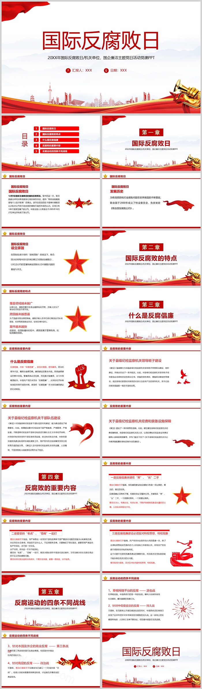 完整版党政反腐倡廉教育国际反腐败日ppt课件