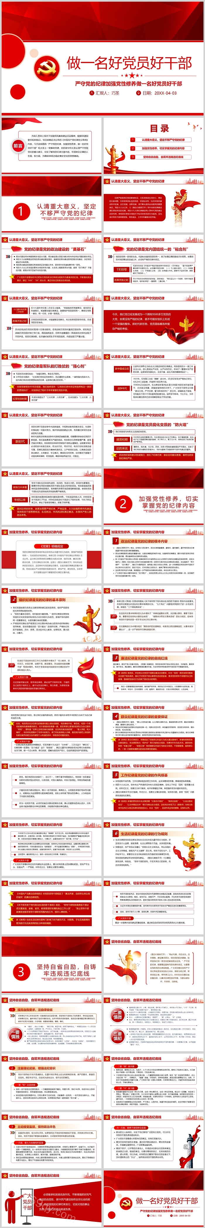 党政风严守党的纪律加强党性修养做一名好党员好干部争做时代新人ppt课件