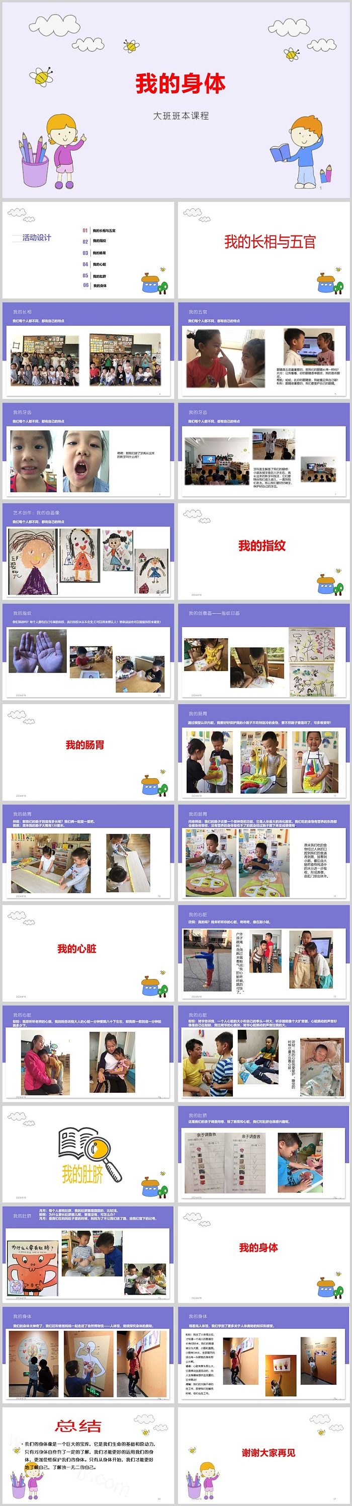 幼儿园大班班本课程《我的身体》27页主题教育活动PPT课件