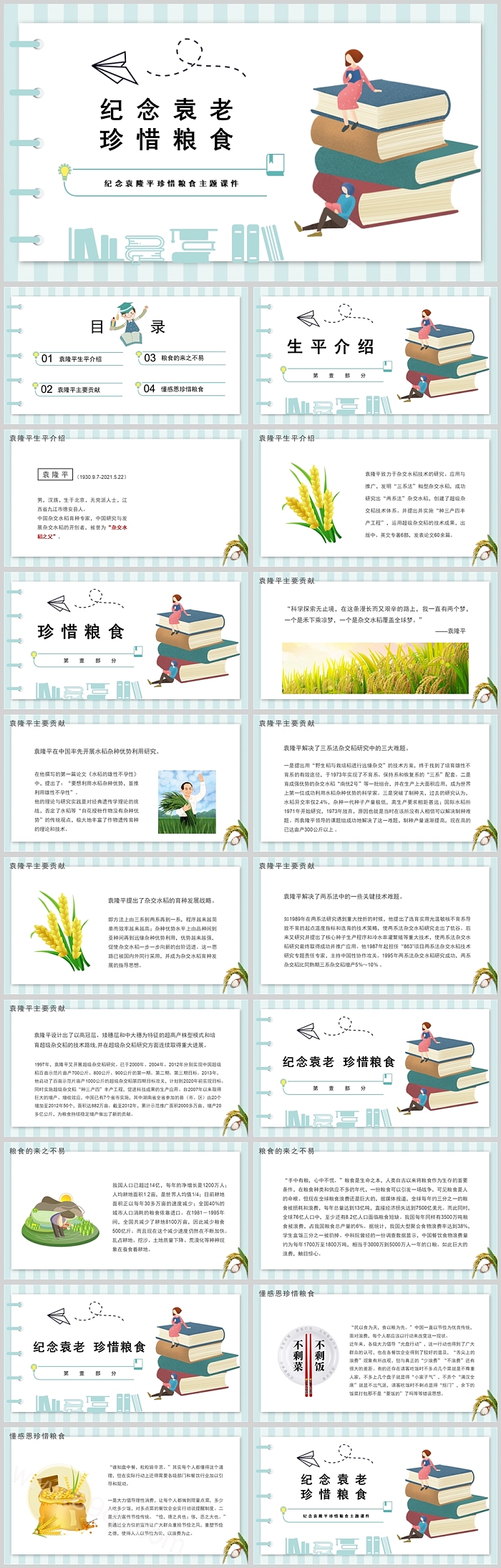 2024纪念袁隆平珍惜粮食传承袁隆平精神主题班会PPT课件