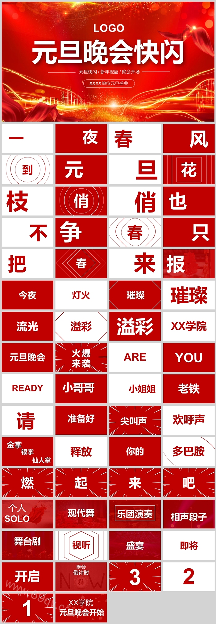 红色喜庆元旦晚会开场快闪元旦晚会快闪动态PPT模版
