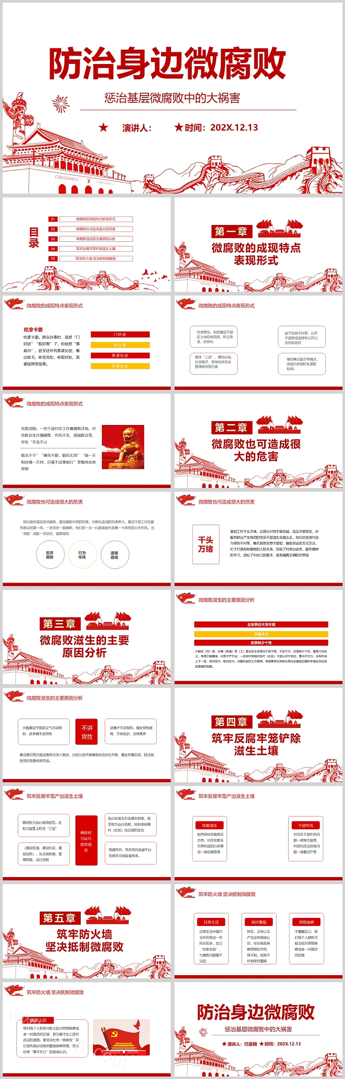 防治身边微腐败 惩治基层微腐败中的大祸害专题党风廉政建设党课PPT课件