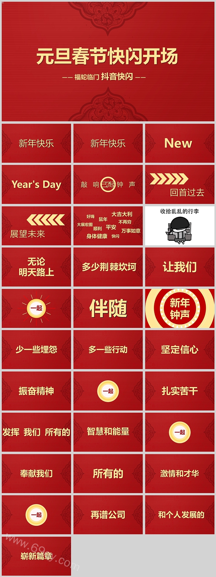 2025卡通风元旦跨年福蛇临门抖音快闪元旦春节快闪开场PPT模版