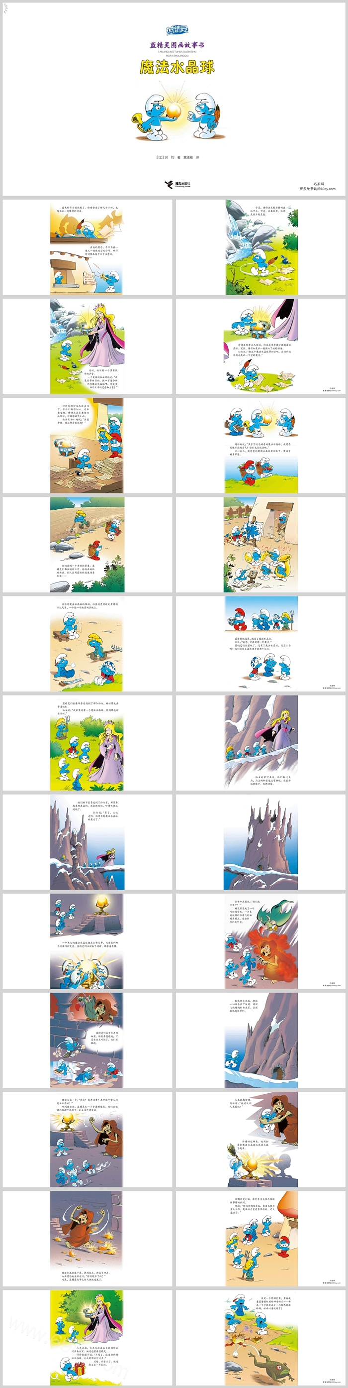 幼儿园蓝精灵图画故事书《魔法水晶球》儿童绘本故事ppt课件