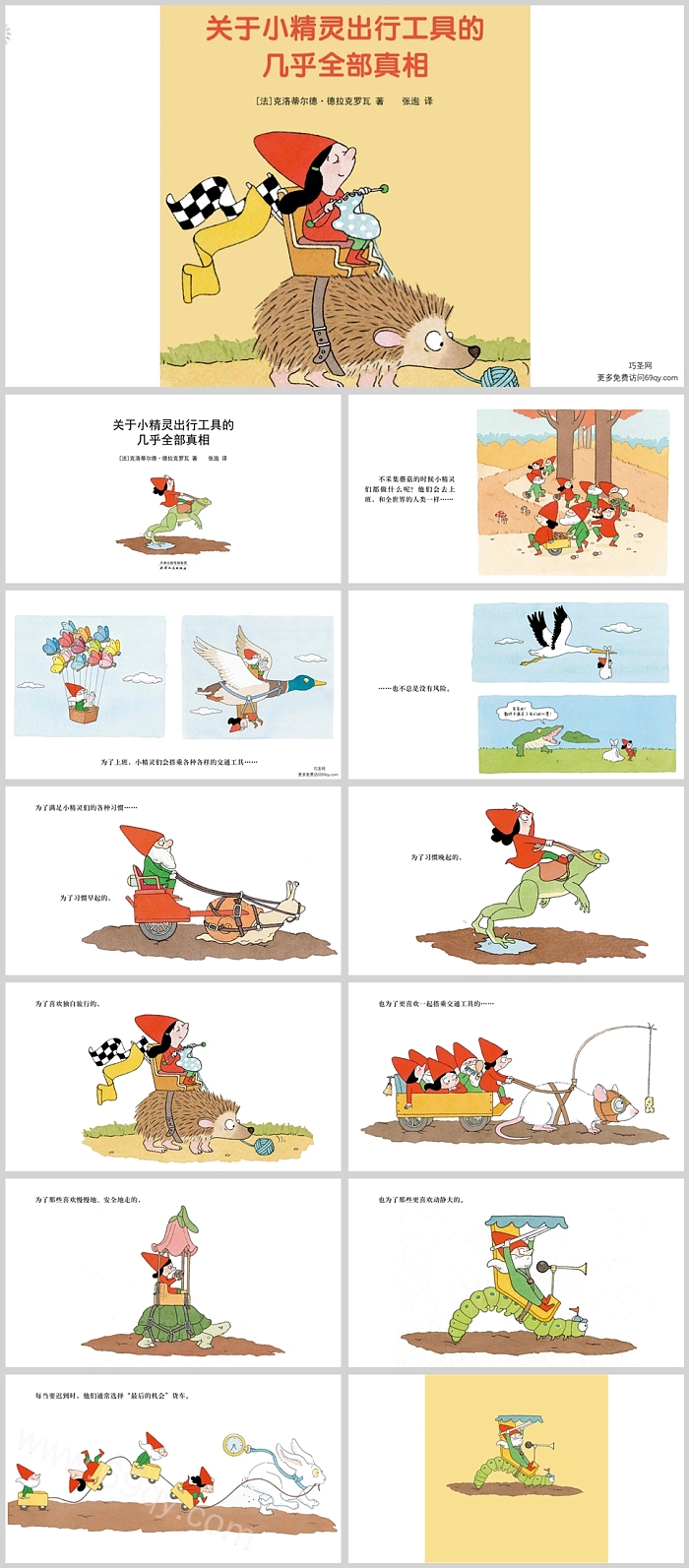 幼儿园儿童科普教育《关于小精灵出行工具的几乎全部真相》绘本故事ppt课件