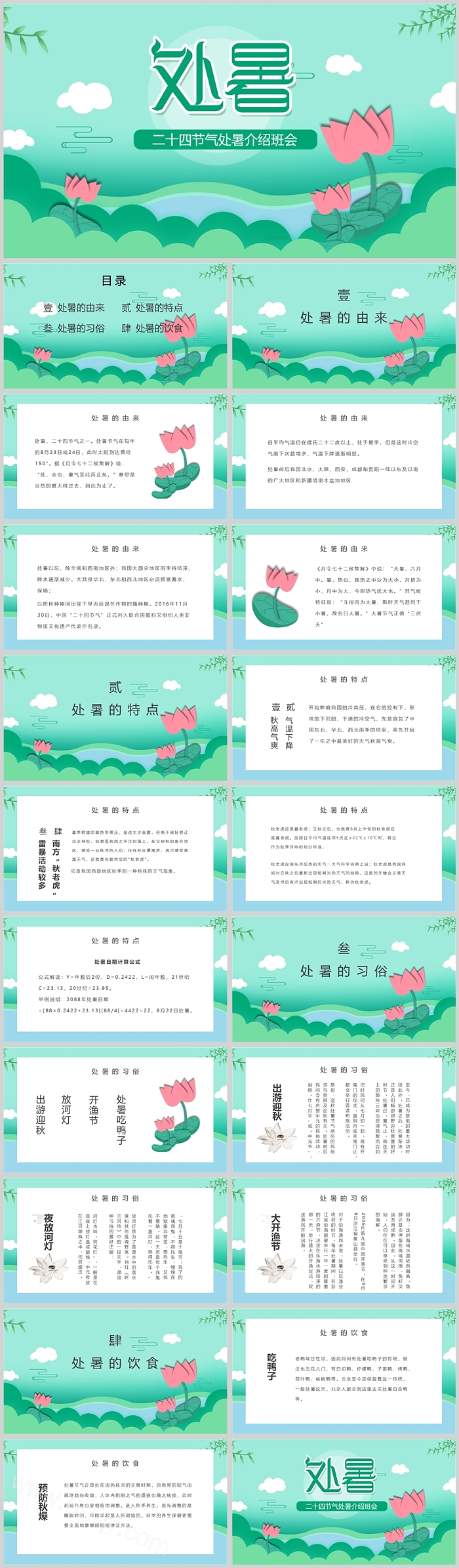 中国风中国传统二十四节气处暑习俗文化介绍主题班会PPT课件