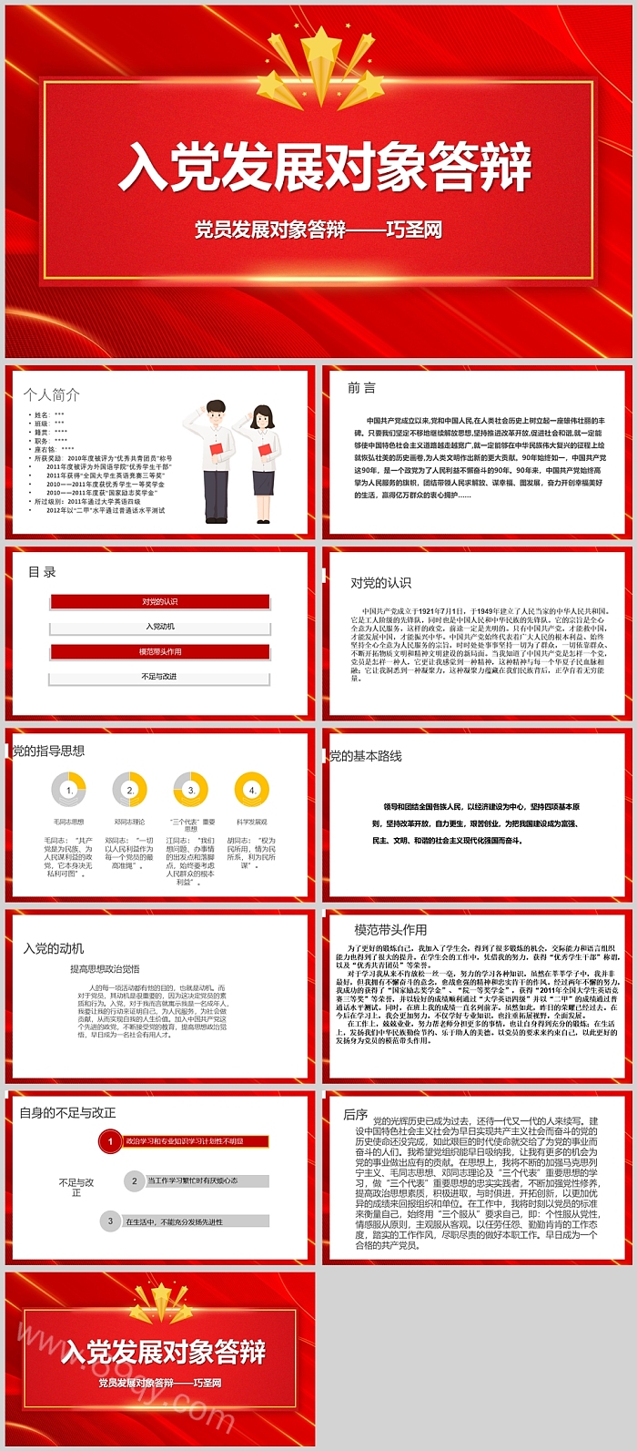 全新党员入党积极分子入党发展对象答辩自我介绍演讲PPT课件