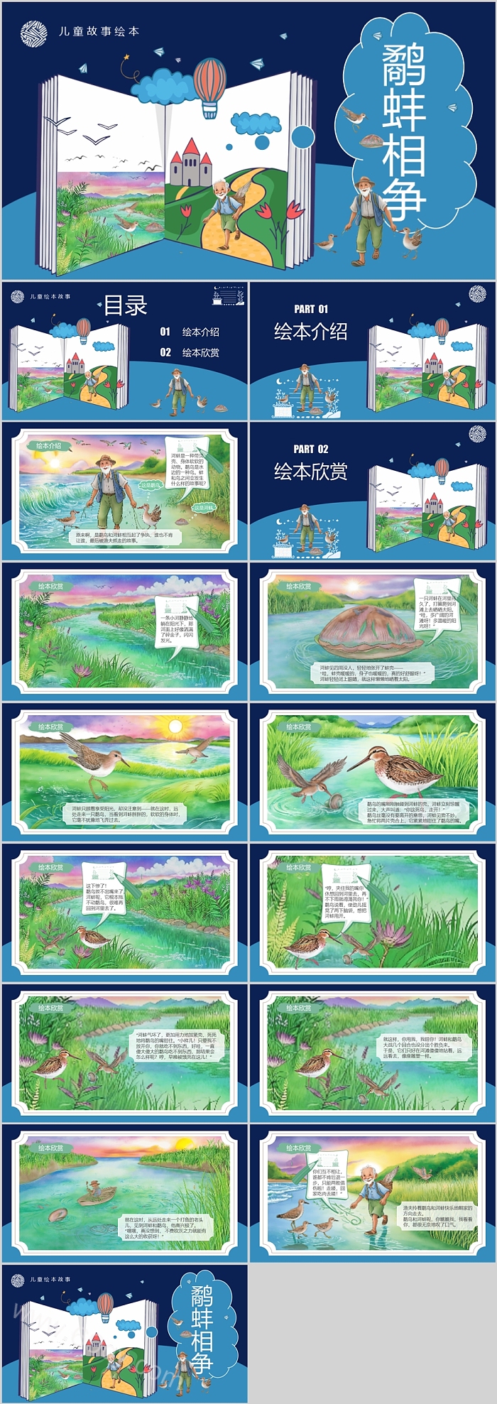 完整版儿童《鹬蚌相争渔翁得利》寓言故事成语故事绘本PPT课件