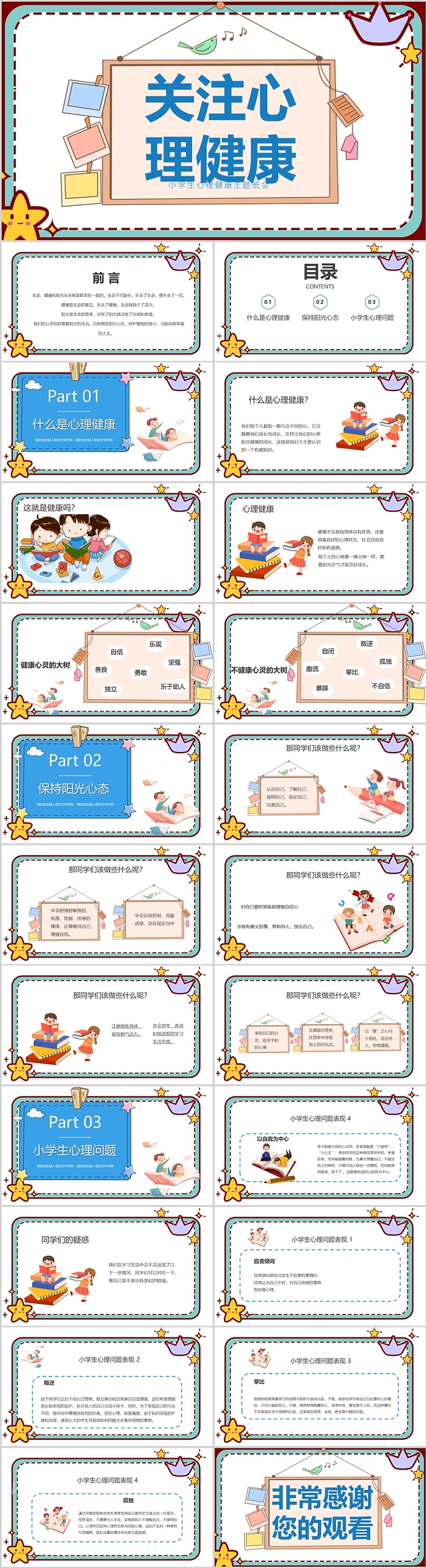 中小学关注心理健康小学生心理健康教育主题班会PPT课件