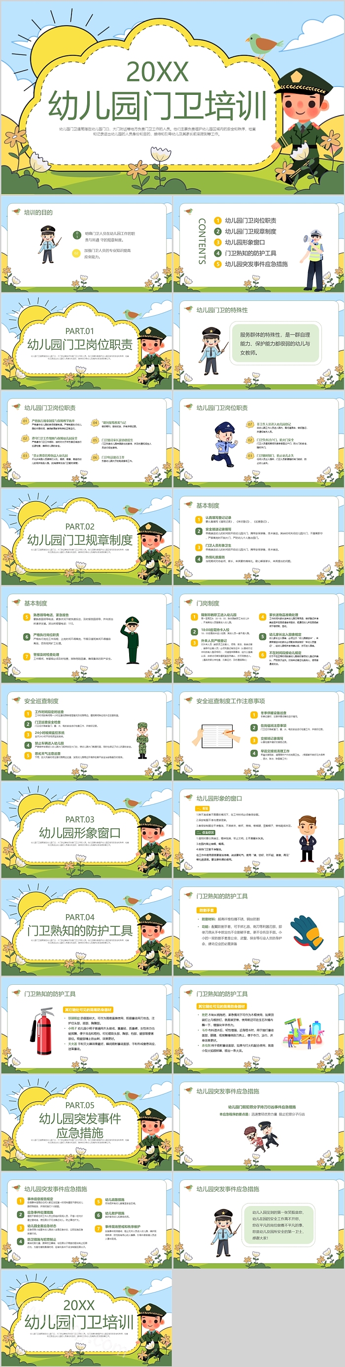 新学期学校保卫处保安幼儿园门卫岗前安全管理培训ppt课件