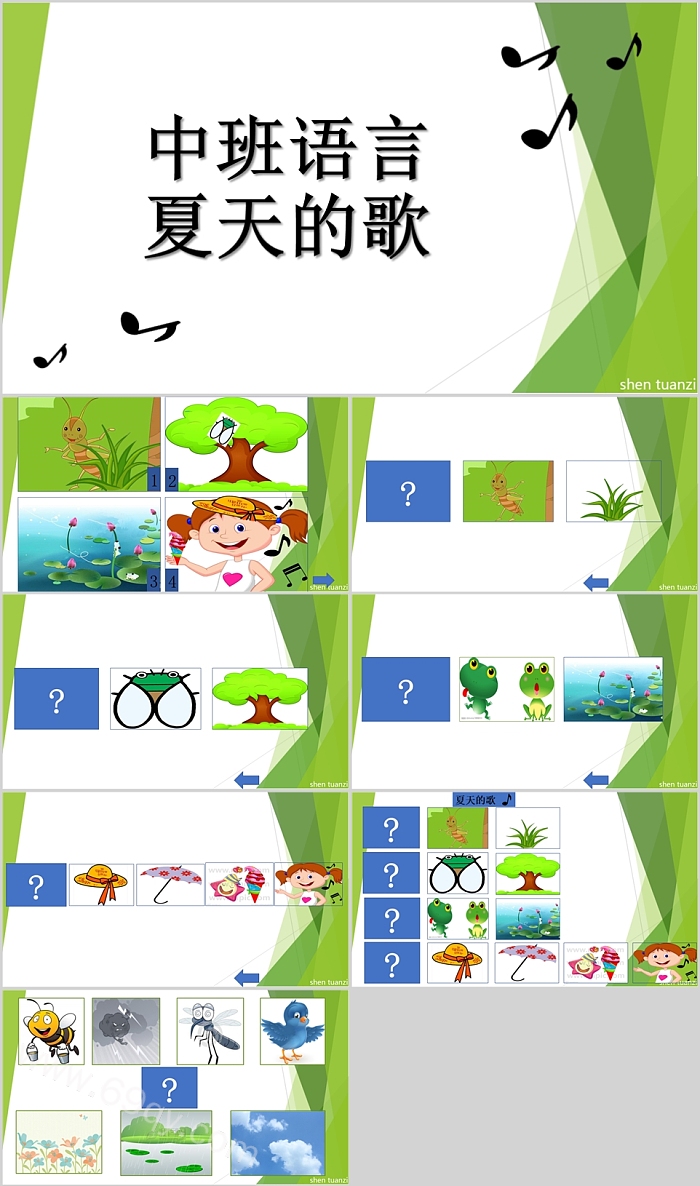 经典幼儿园获奖公开课中班语言：夏天的歌教学PPT课件