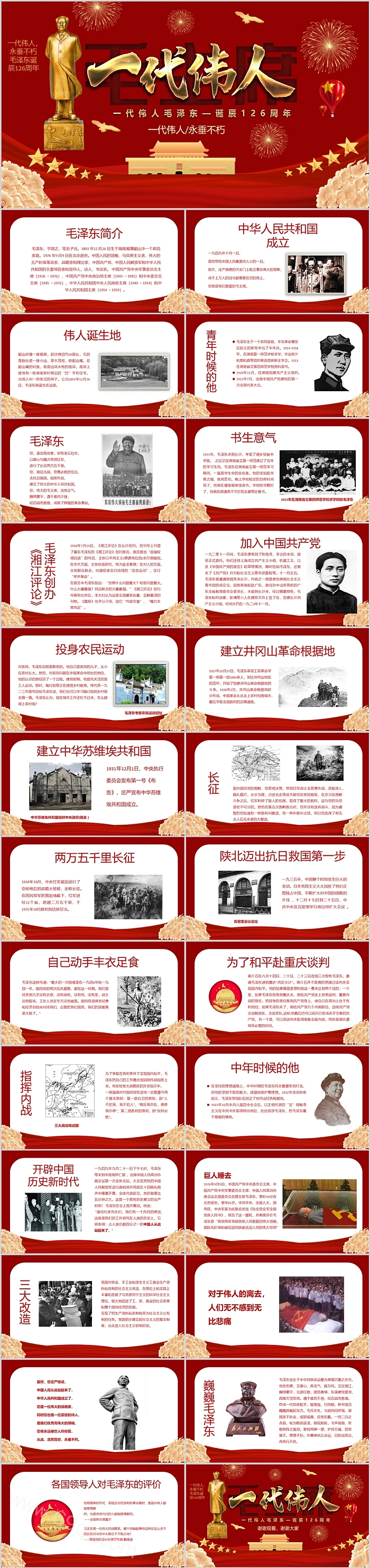 纪念缅怀中国伟大一代伟人毛泽东同志诞辰p纪念日ppt课件