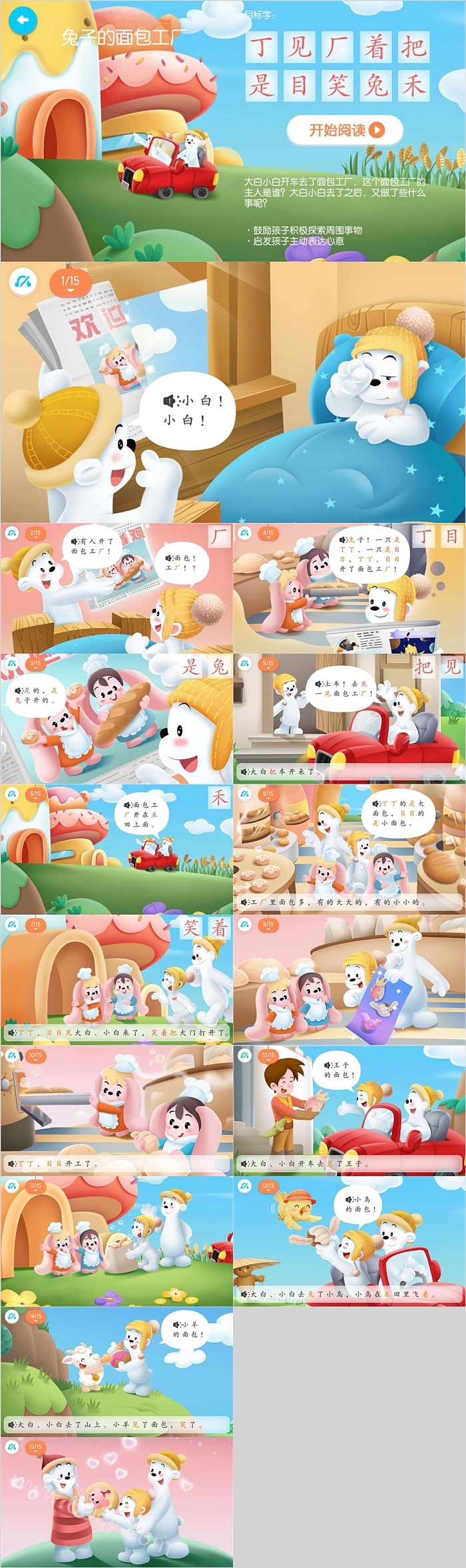 卡通可爱识字游戏《兔子的面包工厂》绘本故事ppt课件