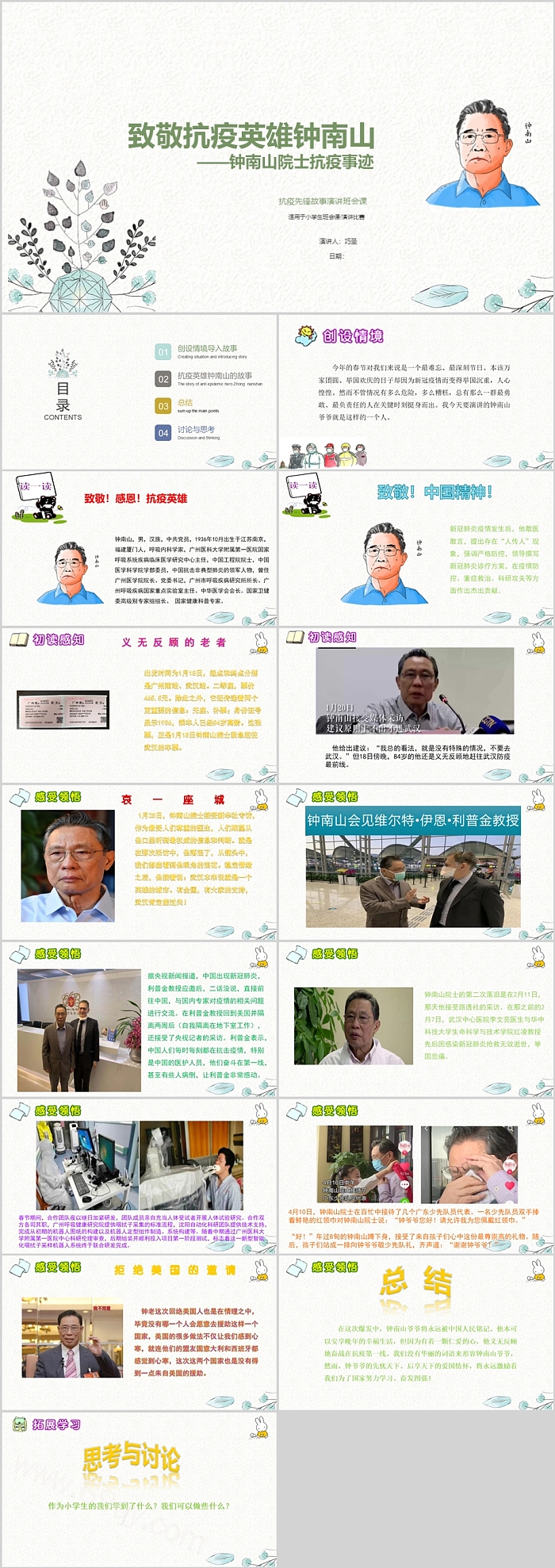 关于致敬抗疫英雄科学家钟南山院士抗疫事迹人物介绍ppt课件