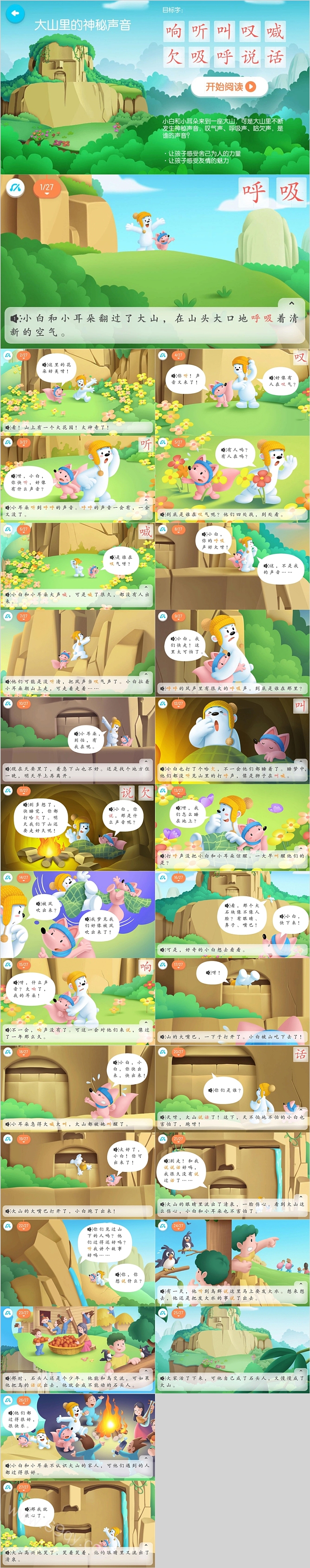 幼儿园大班大自然识字游戏《大山里的神秘声音》绘本故事ppt课件