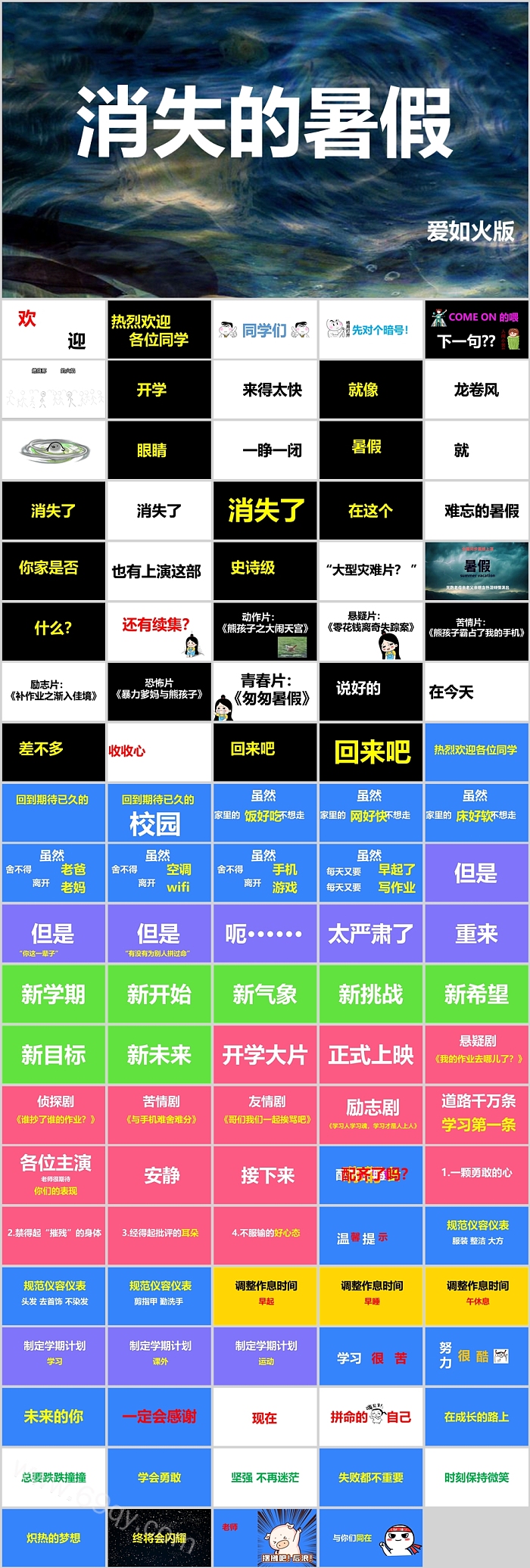 幽默搞笑炫酷消失的暑假爱如火版开学第一课快闪ppt课件