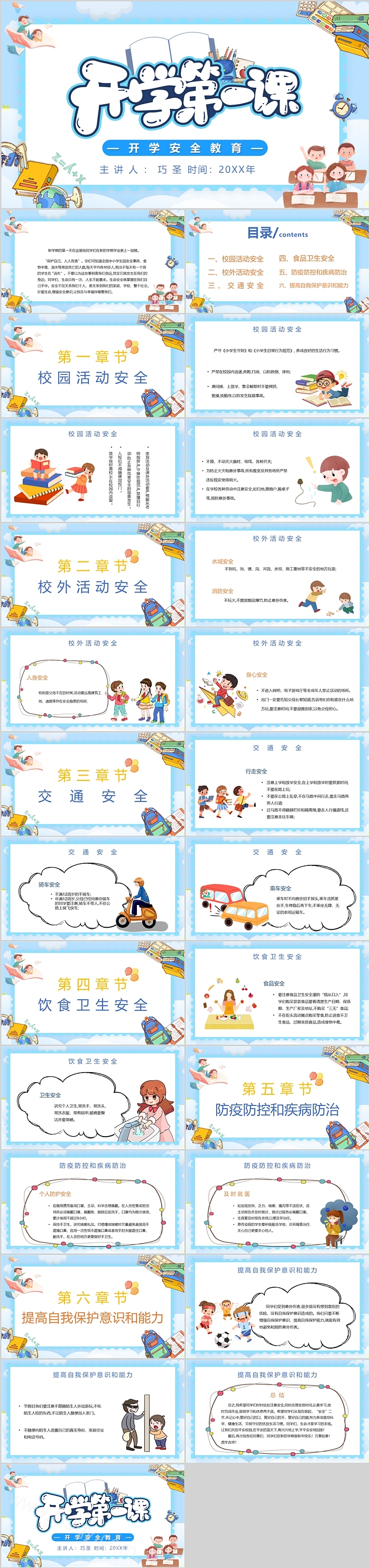 新学期秋季开学第一课开学安全教育主题班会ppt课件