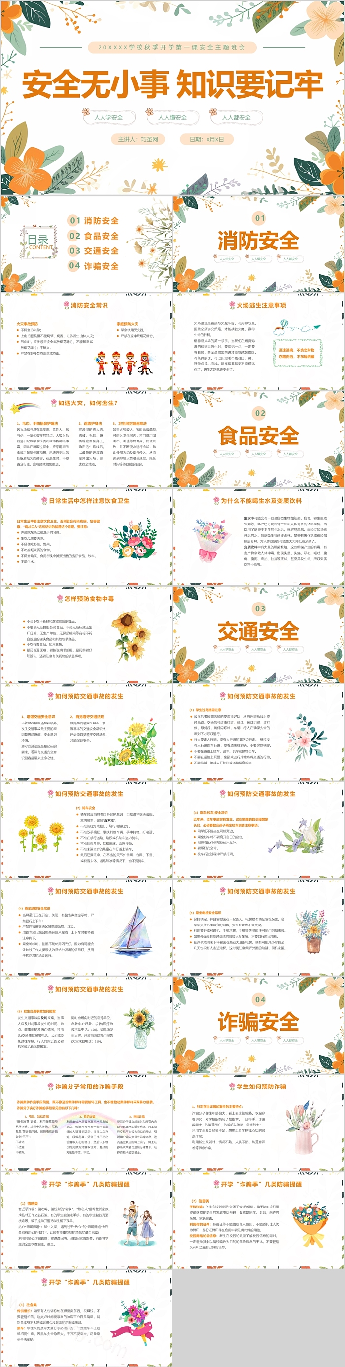 安全无小事知识要记牢学校秋季开学第一课安全主题班会ppt课件